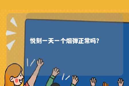 悦刻一天一个烟弹正常吗	？ 